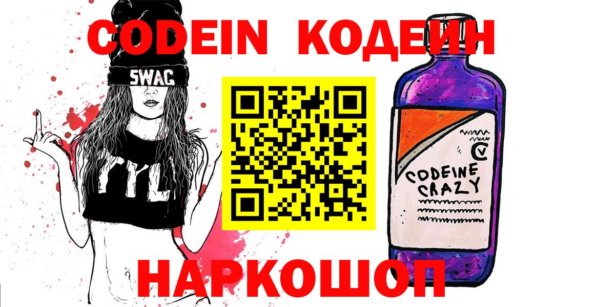 Первоуральск  Кодеин Purple Drank  Кодеин Purple Drank  Вход с VPN 